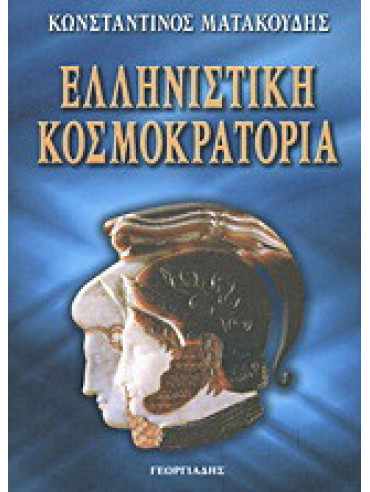 Ελληνιστική κοσμοκρατορία Ελληνιστική κοσμοκρατορία