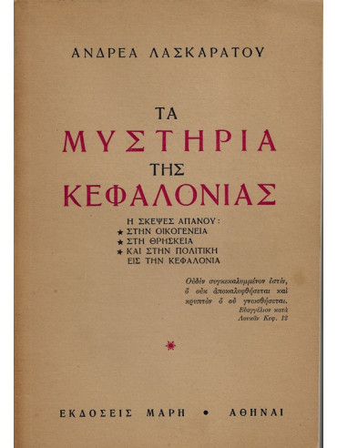 Τα μυστήρια της Κεφαλονιάς Τα μυστήρια της Κεφαλονιάς, Λασκαράτος Ανδρέας