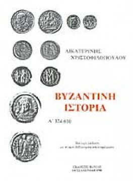 Βυζαντινή ιστορία ( Ά τόμος),Χριστοφιλοπούλου  Αικατερίνη