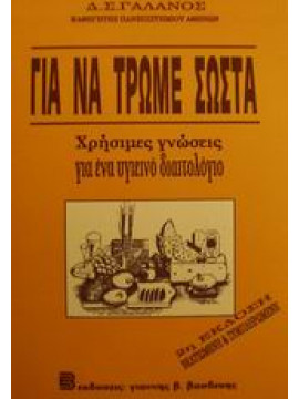 Για να τρώμε σωστά,Γαλανός  Δημήτριος Σ