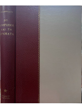 Οι άνθρωποι και τα οράματα, Δεδόπουλος Κωνσταντίνος Ι.