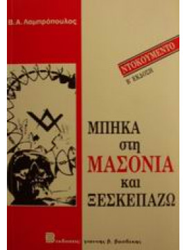 Μπήκα στη μασονία και ξεσκεπάζω,Λαμπρόπουλος  Βασίλειος Α