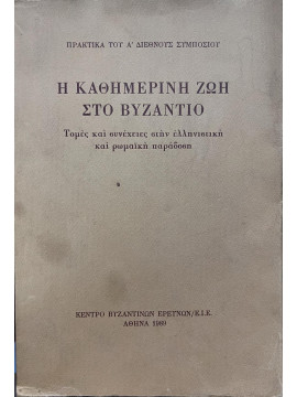 Η Καθημερινή Ζωή στο Βυζάντιο. Τομές και συνέχειες στην ελληνιστική και ρωμαϊκή παράδοση - Πρακτικά του Α' Διεθνούς συμποσίου