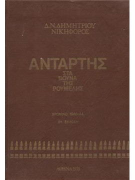 Αντάρτης στα βουνά της Ρούμελης (3 τόμοι δεμένοι),Νικηφόρος (Δημητρίου Δ.)