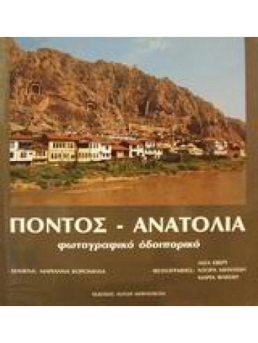 Πόντος - Ανατολία Φωτογραφικό Οδοιπορικό Πόντος - Ανατολία Φωτογραφικό Οδοιπορικό,Κορομηλά Μαριάννα