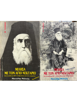 Μίλησα με τον Άγιο Νεκτάριο (2 τόμοι), Μελινός Μανώλης