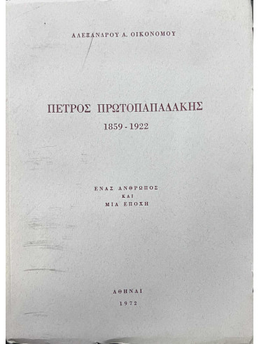 Πέτρος Πρωτοπαπαδάκης 1859-1922 – Ένας άνθρωπος και μια εποχή Πέτρος Πρωτοπαπαδάκης 1859-1922 – Ένας άνθρωπος και μια εποχή, Οικονόμου Αλέξανδρος Α.