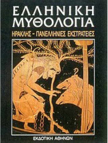Ελληνική μυθολογία (5 τόμοι),Συλλογικό έργο,Δρακωνάκη - Καζαντζάκη  Ευανθία,Ρούσσος  Ευάγγελος Ν  1931-,Αναστασίου  Ιωάννης Β  αν καθηγητής κλασικής φιλολογίας