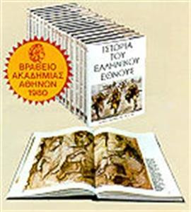 Ιστορία του ελληνικού έθνους (16 τόμοι),Συλλογικό έργο