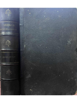 Λεξικόν Λατινοελληνικόν (Έκδοση 1884),Κουμανούδης Στέφανος Α 1818-1899