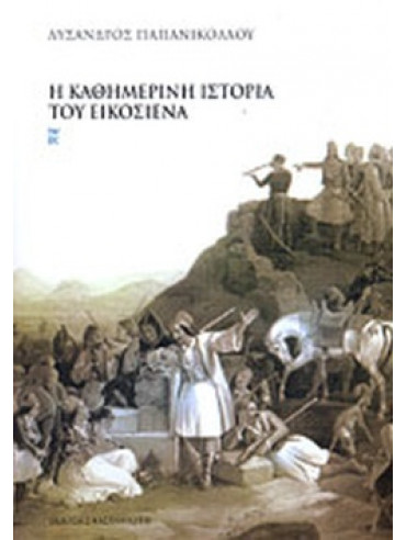Η καθημερινή ιστορία του Εικοσιένα Η καθημερινή ιστορία του Εικοσιένα