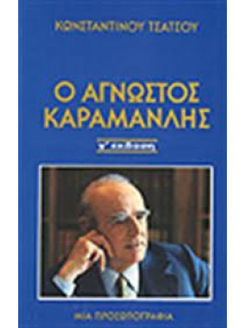 Ο άγνωστος Καραμανλής,Τσάτσος  Κωνσταντίνος  1899-1987