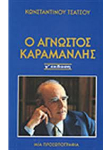 Ο άγνωστος Καραμανλής,Τσάτσος  Κωνσταντίνος  1899-1987