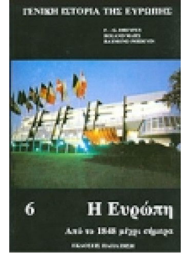 Γενική ιστορία της Ευρώπης (6 τόμοι) Γενική ιστορία της Ευρώπης (6 τόμοι)