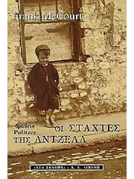 Οι στάχτες της Άντζελα,McCourt  Frank  1931-2009