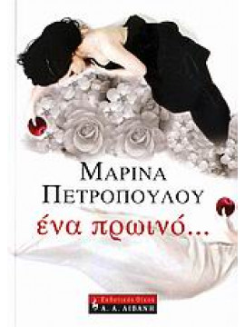 Ένα πρωινό,Πετροπούλου  Μαρίνα