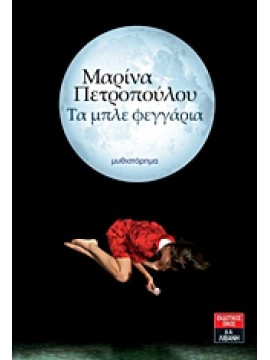 Τα μπλε φεγγάρια,Πετροπούλου  Μαρίνα