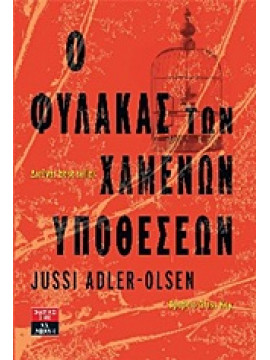 Ο φύλακας των χαμένων υποθέσεων,Adler - Olsen  Jussi  1950-