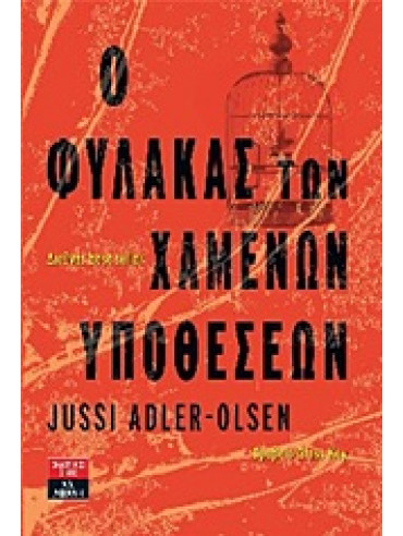 Ο φύλακας των χαμένων υποθέσεων,Adler - Olsen  Jussi  1950-