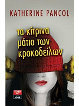 Τα κίτρινα μάτια των κροκοδείλων,Pancol  Katherine