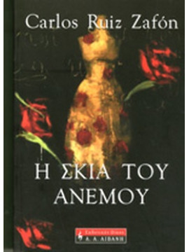 Η σκιά του ανέμου,Ruiz Zafón  Carlos