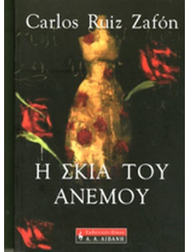 Η σκιά του ανέμου Η σκιά του ανέμου,Ruiz Zafón Carlos