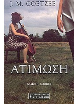 Ατίμωση,Coetzee  J M  1940-