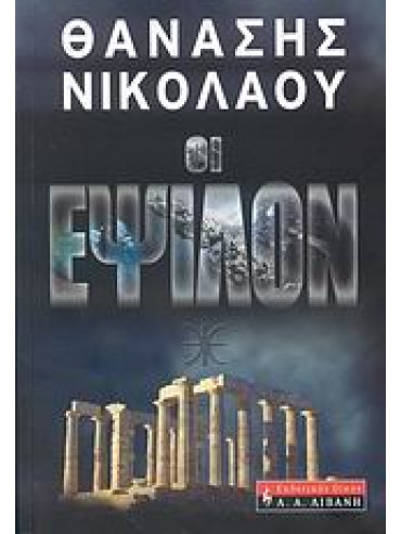 Οι έψιλον Οι έψιλον,Νικολάου Θανάσης