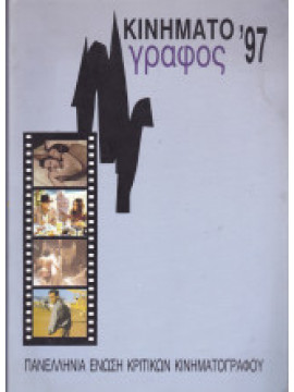 Κινηματογράφος '97