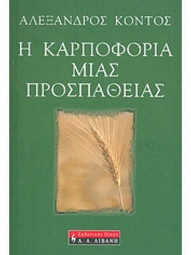 Η καρποφορία μιας προσπάθειας,Κοντός  Αλέξανδρος  1960-