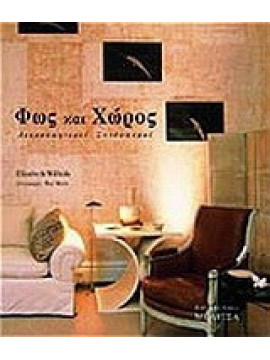 Φως και χώρος, Elizabeth Wilhide