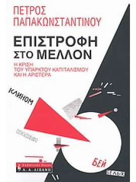 Επιστροφή στο μέλλον,Παπακωνσταντίνου  Πέτρος