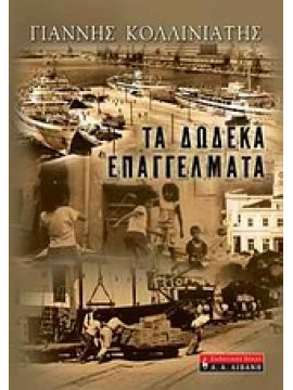 Τα δώδεκα επαγγέλματα,Κολλινιάτης  Γιάννης