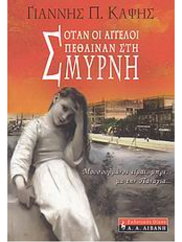 Όταν οι άγγελοι πέθαιναν στη Σμύρνη Όταν οι άγγελοι πέθαιναν στη Σμύρνη,Καψής Γιάννης Π