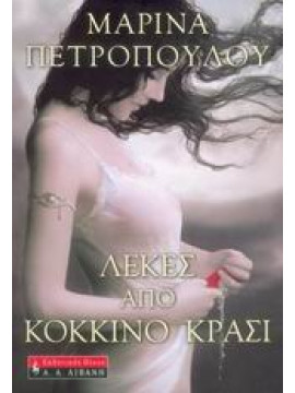 Λεκές από κόκκινο κρασί,Πετροπούλου  Μαρίνα