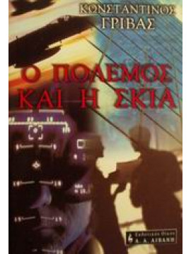 Ο πόλεμος και η σκιά,Γρίβας  Κώστας