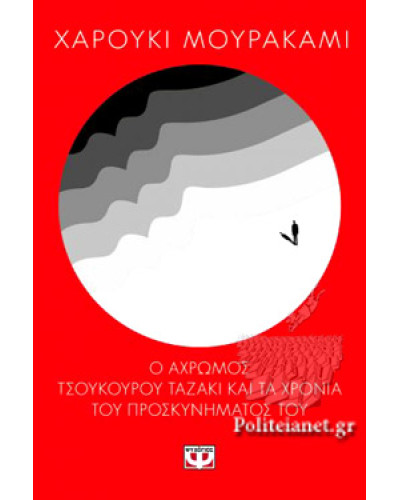 Ο Άχρωμος, Haruki Murakami