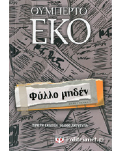 Φύλλο μηδέν, Umberto Eco