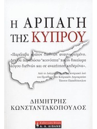 Η αρπαγή της Κύπρου,Κωνσταντακόπουλος  Δημήτρης
