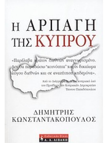 Η αρπαγή της Κύπρου Η αρπαγή της Κύπρου,Κωνσταντακόπουλος Δημήτρης