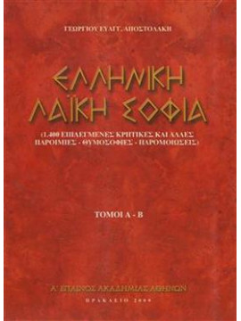 Ελληνική λαϊκή σοφία (2 τόμοι),Αποστολάκης  Γεώργιος Ε