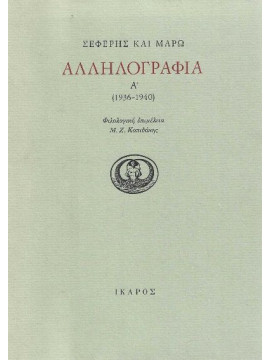 Σεφέρης και Μάρω Αλληλογραφία 1936 – 1940 και 1944-1959 – Α + Β τόμοι, Γιώργος Σεφέρης - Μαρώ Σεφέρη