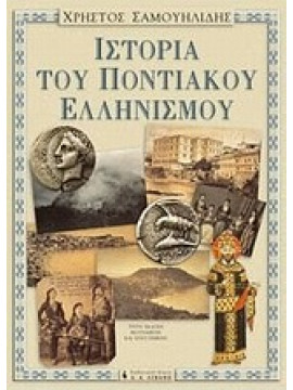 Ιστορία του ποντιακού ελληνισμού,Σαμουηλίδης  Χρήστος Σ