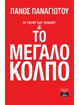 Το ταγκό των αγορών και το μεγάλο κόλπο,Παναγιώτου  Πάνος