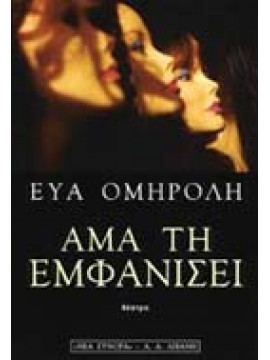 Άμα τη εμφανίσει,Ομηρόλη  Εύα
