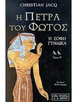 Η πέτρα του φωτός (΄Β τόμος) Η σοφή γυναίκα