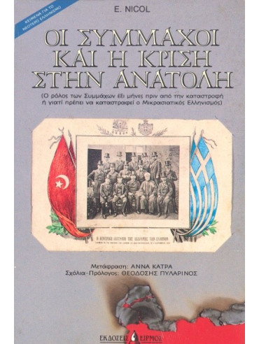 Οι σύμμαχοι και η κρίση στην Ανατολή - Ο ρόλος των συμμάχων έξι μήνες πριν από την καταστροφή ή γιατί πρέπει να καταστραφεί ο Μικρασιατικός Ελληνισμός Οι σύμμαχοι και η κρίση στην Ανατολή - Ο ρόλος των συμμάχων έξι μήνες πριν από την καταστροφή ή γιατί πρέπει να καταστραφεί ο Μικρασιατικός Ελληνισμός,Nicol E.
