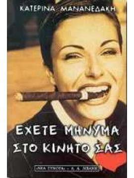 Έχετε μήνυμα στο κινητό σας,Μανανεδάκη  Κατερίνα