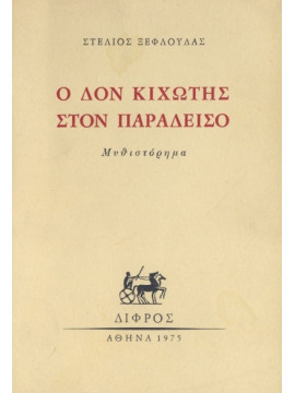 Ο Δον Κιχώτης στον Παράδεισο, Ξεφλούδας Στέλιος