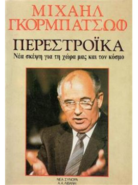 Περεστρόικα,Gorbachev  Mikhail Sergeyevich  1931-